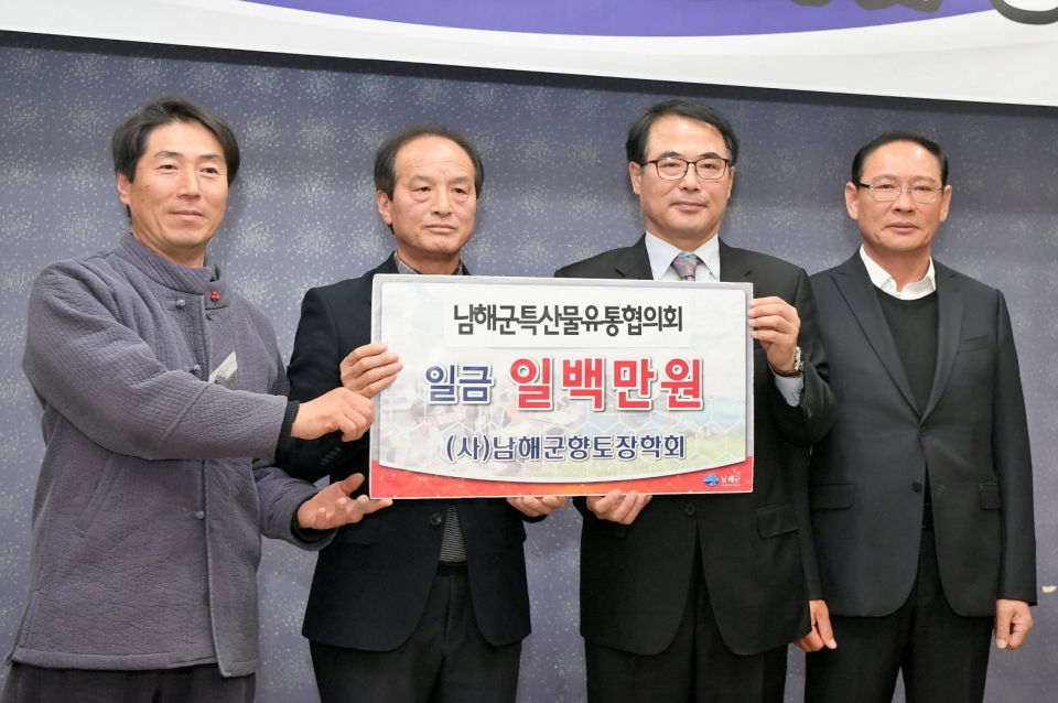 남해군 특산물유통협의회 100만원 기탁