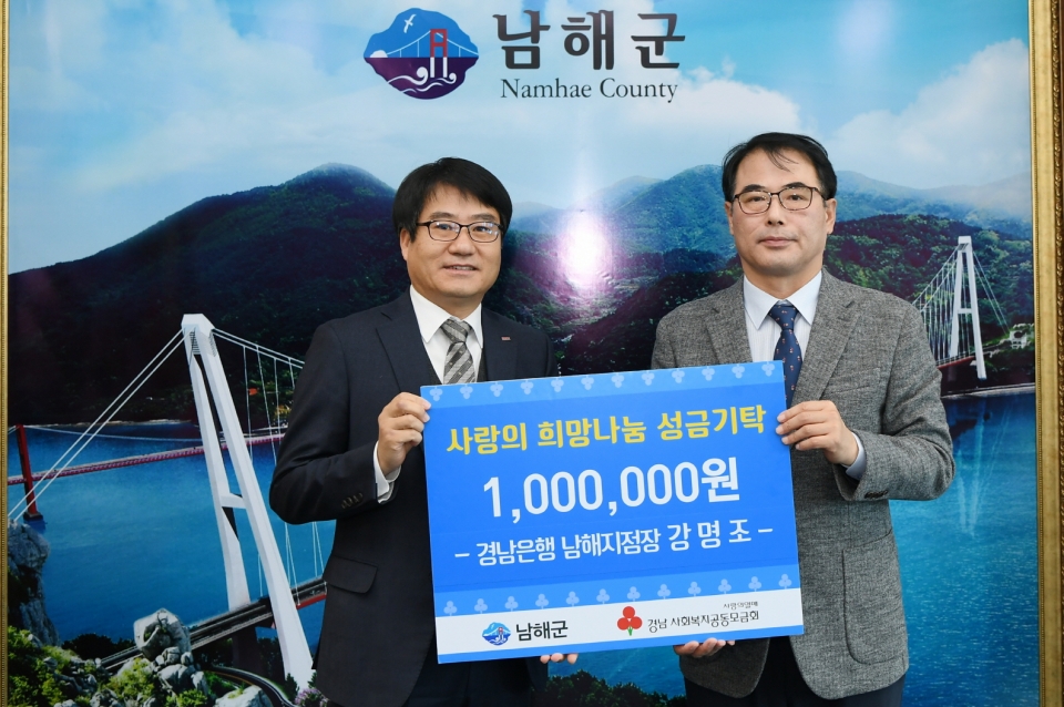 ▶강명조 경남은행남해지점장이 성금 100만원을 기탁했다.