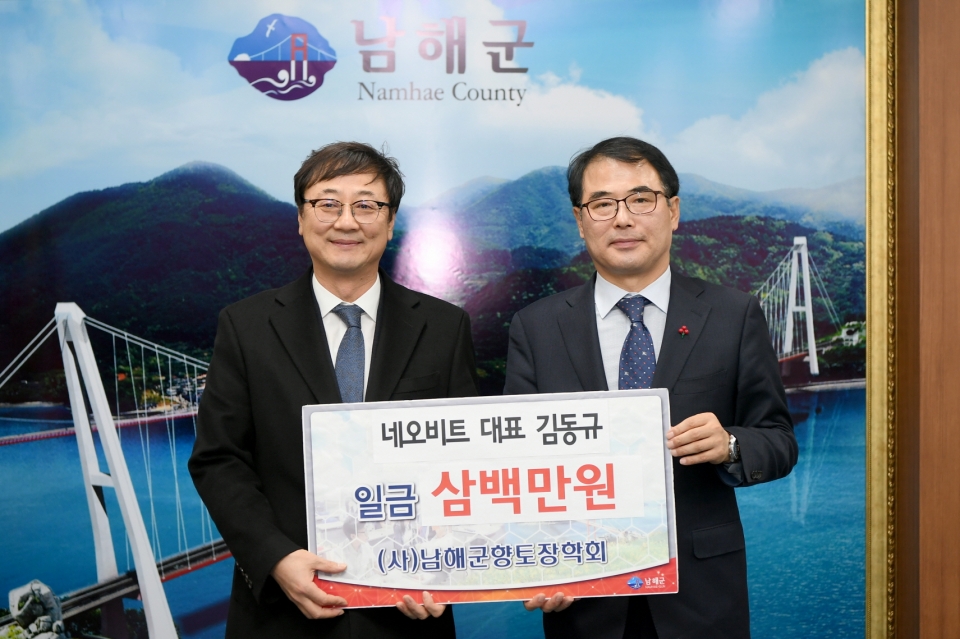 ▶네오비트 김동규 대표가 향토장학금 300만원을 남해군에 전달했다.