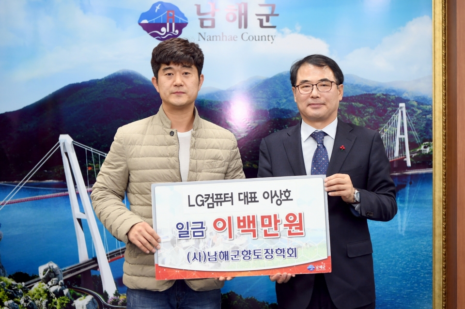 ▶LG컴퓨터 남해점 이상호 대표가 200만원의 향토장학금을 남해군에 기탁했다.