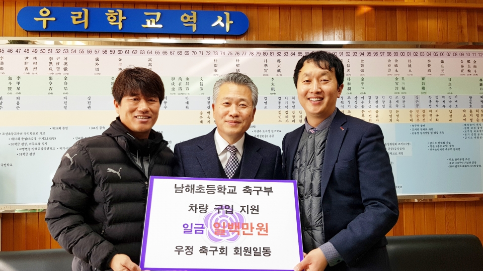 ▶우정축구회가 지난 23일 남해초 축구부 버스구입 후원금 100만원을 기탁했다.