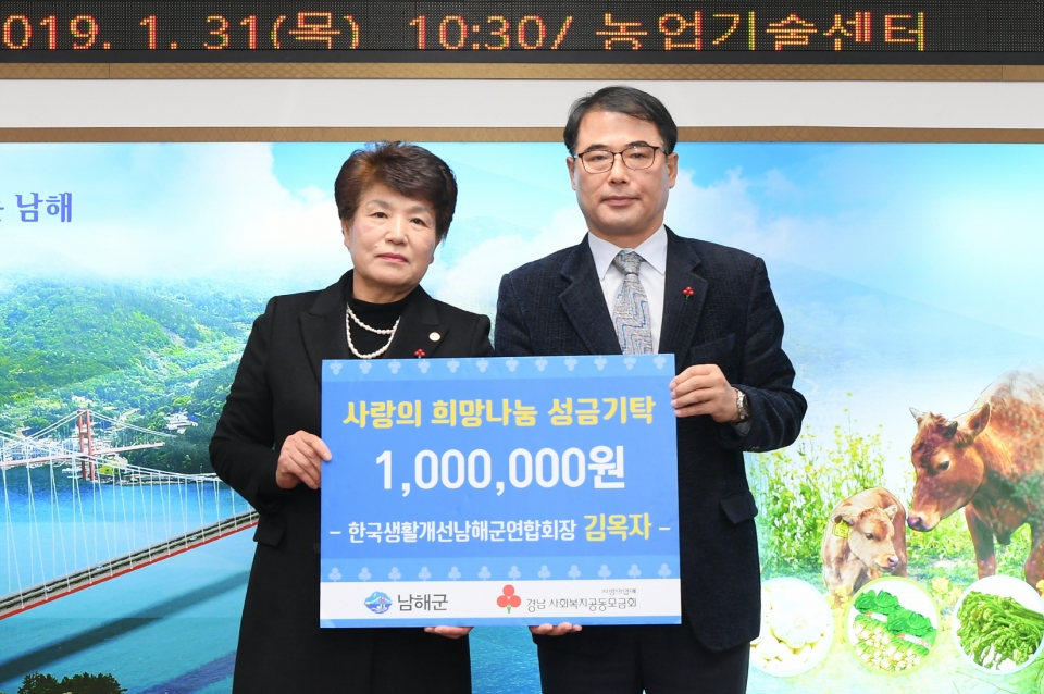 ▶(사)한국생활개선남해군연합회 김옥자 회장이 100만원을 기탁했다.