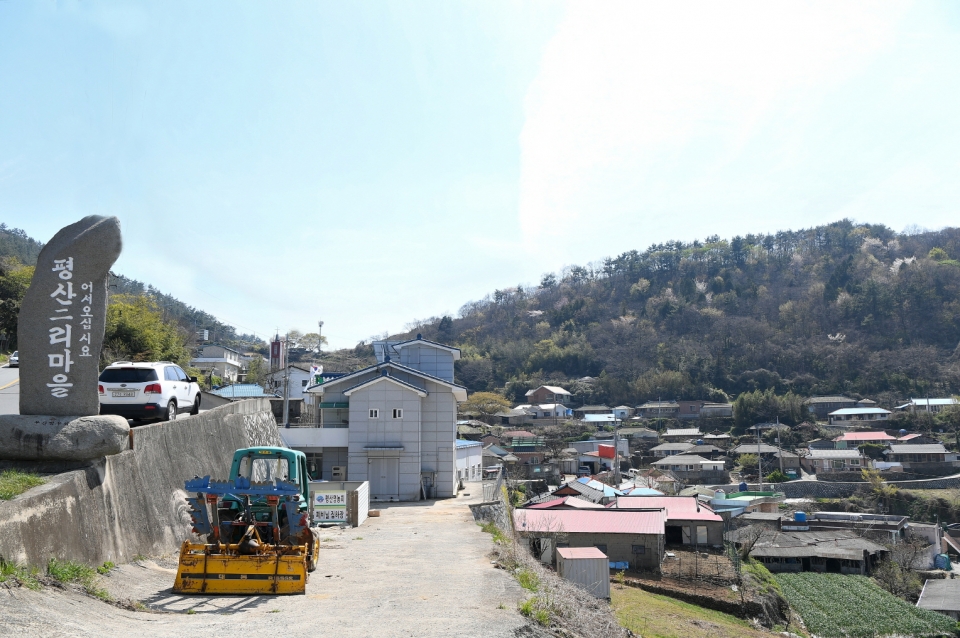남해군 남면 평산2리 마을 전경.