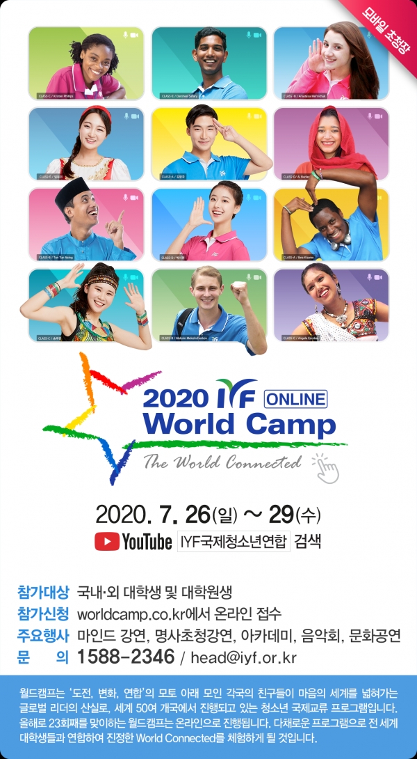 2020 온라인 월드캠프 포스터