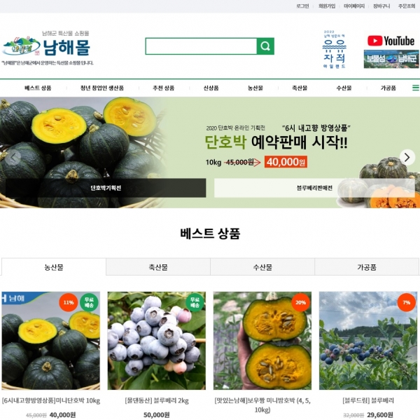 남해군 농수특산품 온라인쇼핑몰 '남해몰' 메인 화면