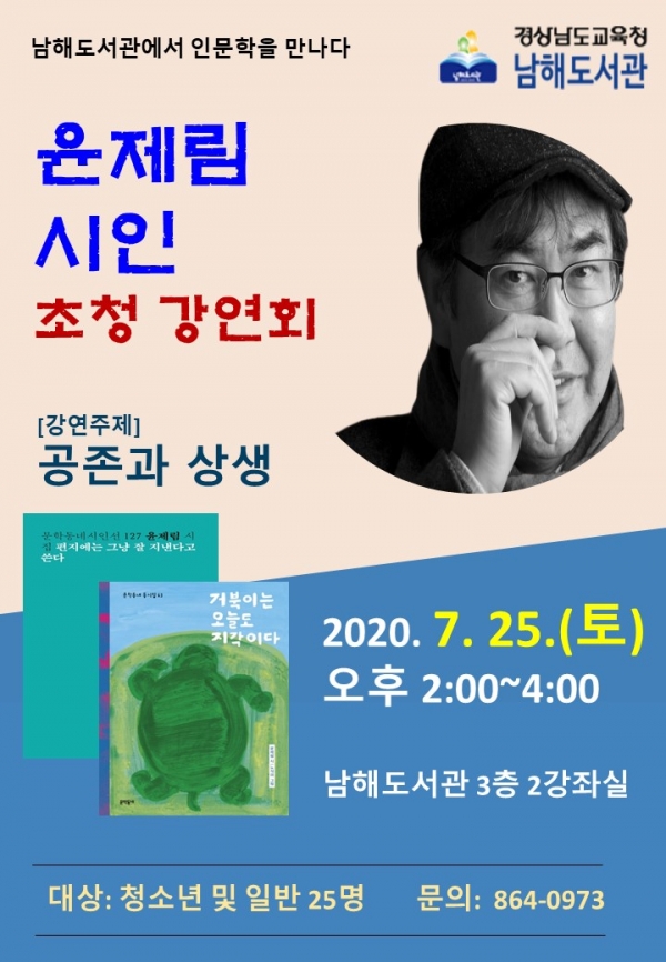 7월 25일 토요일 오후 2시, 남해도서관 윤제림 시인 초청 강연회