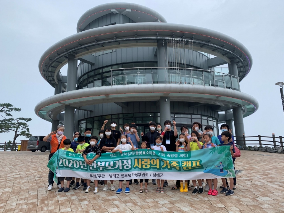 지난 7일 남해군 한부모가정후원회가 개최한 '2020 한부모가정 사랑의 가족 캠프'