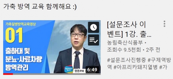 농식품푸 공식 유튜브채널 '농러와tv'의 가축방역관련영상