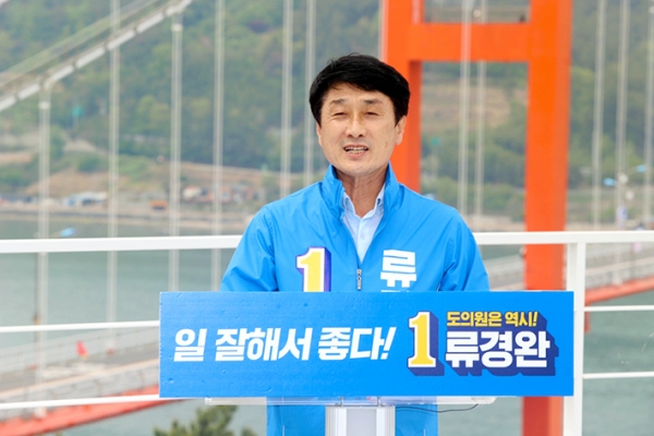 류경완 도의원 선거 예비후보가 지난 25일 남해대교 앞 남해각에서 출마 기자회견을 했다