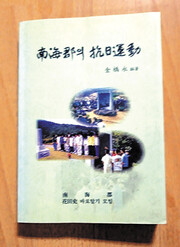 「남해군의 항일운동」 김우영 편저 2003년