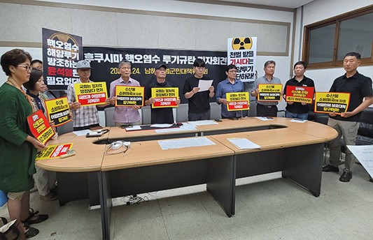 일본이 후쿠시마 원전 폐수를 지난 24일 방류하기로 결정했다는 소식이 알려지자 군내 어민단체와 시민단체들이 강력하게 반대 의사를 전하며 핵오염수 방류 규탄 기자회견을 열었다