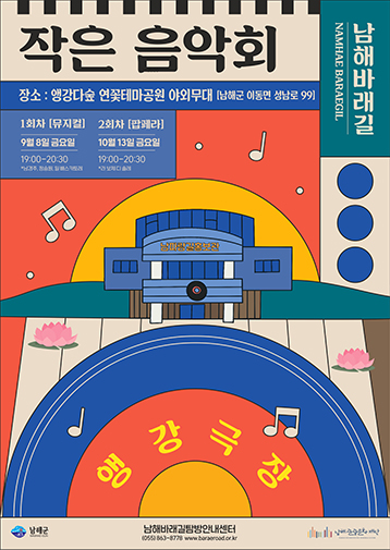 2023 남해바래길 작은음악회 포스터