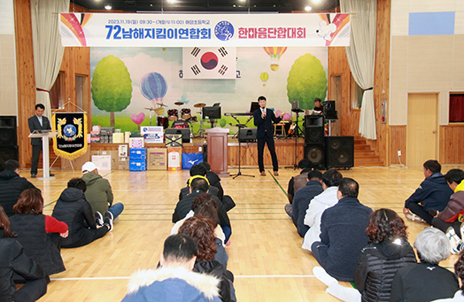 72남해지킴이연합회 한마음 단합대회가 지난 19일 해양초 강당에서 열렸다