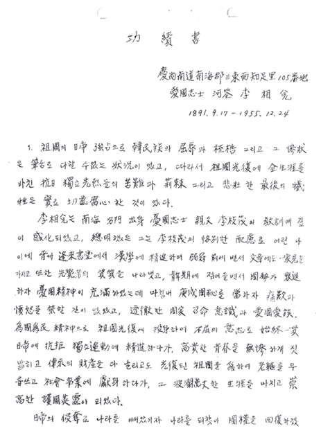 홍창식 선생이 작성한 하전 이상태 애국지사 ‘공적서’의 첫 페이지