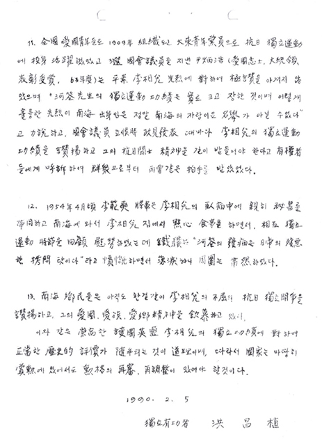 홍창식 선생이 작성한 하전 이상태 애국지사 ‘공적서’의 마지막 페이지