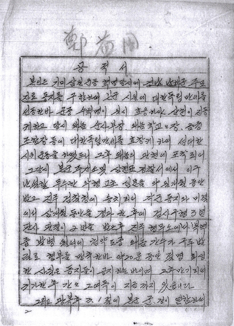 정익주 선생이 1962년에 직접 작성한 공적서
