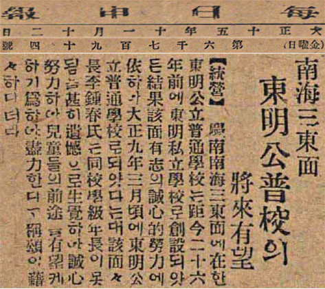 ‘남해 삼동면 동명공보교의 장래유망’ 「매일신보」, 대정 15년(1926년) 11월 12일 금요일, 제6794호
