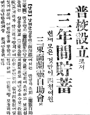 ‘보교 설립코저 삼년간 저축-현재 모은 것만이 사천여 원/삼동면 난령자조회서’ 「동아일보」, 1932년 12월 20일