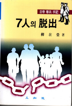 최용덕 애국지사와 같이 탈출한 류재영(전 전북도 교육감)이 지은 학도병 수기 『7인의 탈출』(삼지원)