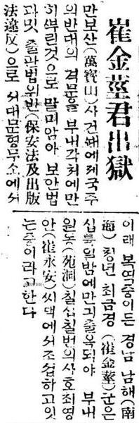 최금경 선생 출옥 소식을 보도한 조선일보 1933년 7월 17일자 기사