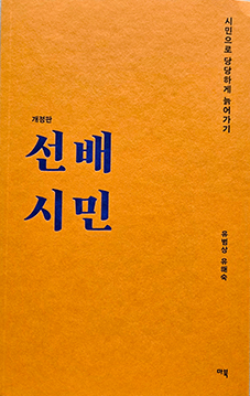유범상·유해숙 교수가 공동집필한 『선배시민』에는 선배시민론과 실천방법, 실제 사례가 담겨 있다