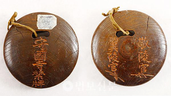 남해 용문사에 있는 ‘수국사금패’, 뒷면에 ‘익릉관’과 ‘경릉관’이라고 적혀 있다 (출처 : 「법보신문」)