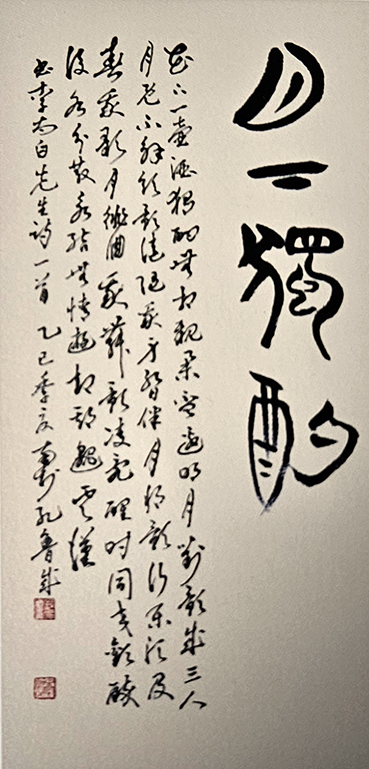 공노성 작, ‘월하독작(月下獨酌)’