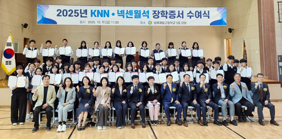 지난 17일 남해제일고가 개최한 2025년 KNN·넥센월석 장학증서 수여식에서 남해 지역 학생 50명이 장학금을 받았다