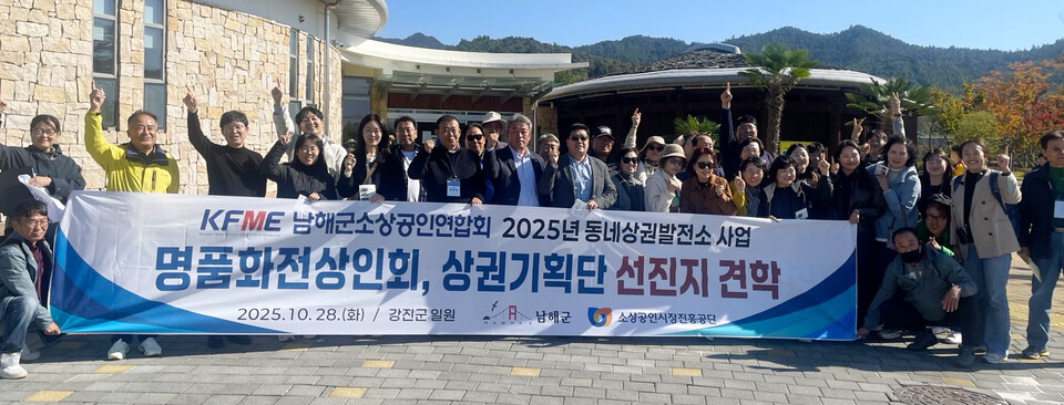 남해 소상공인들이 지난달 28일 남해군소상공인연합회 주최로 전남 강진군 선진지 견학을 다녀왔다