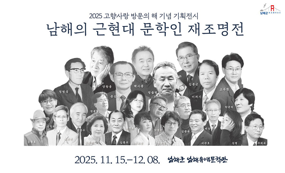 남해의 근현대 문학인 200여 명을 재조명하는 기획전시회가 다음달 8일까지 남해유배문학관에서 열린다